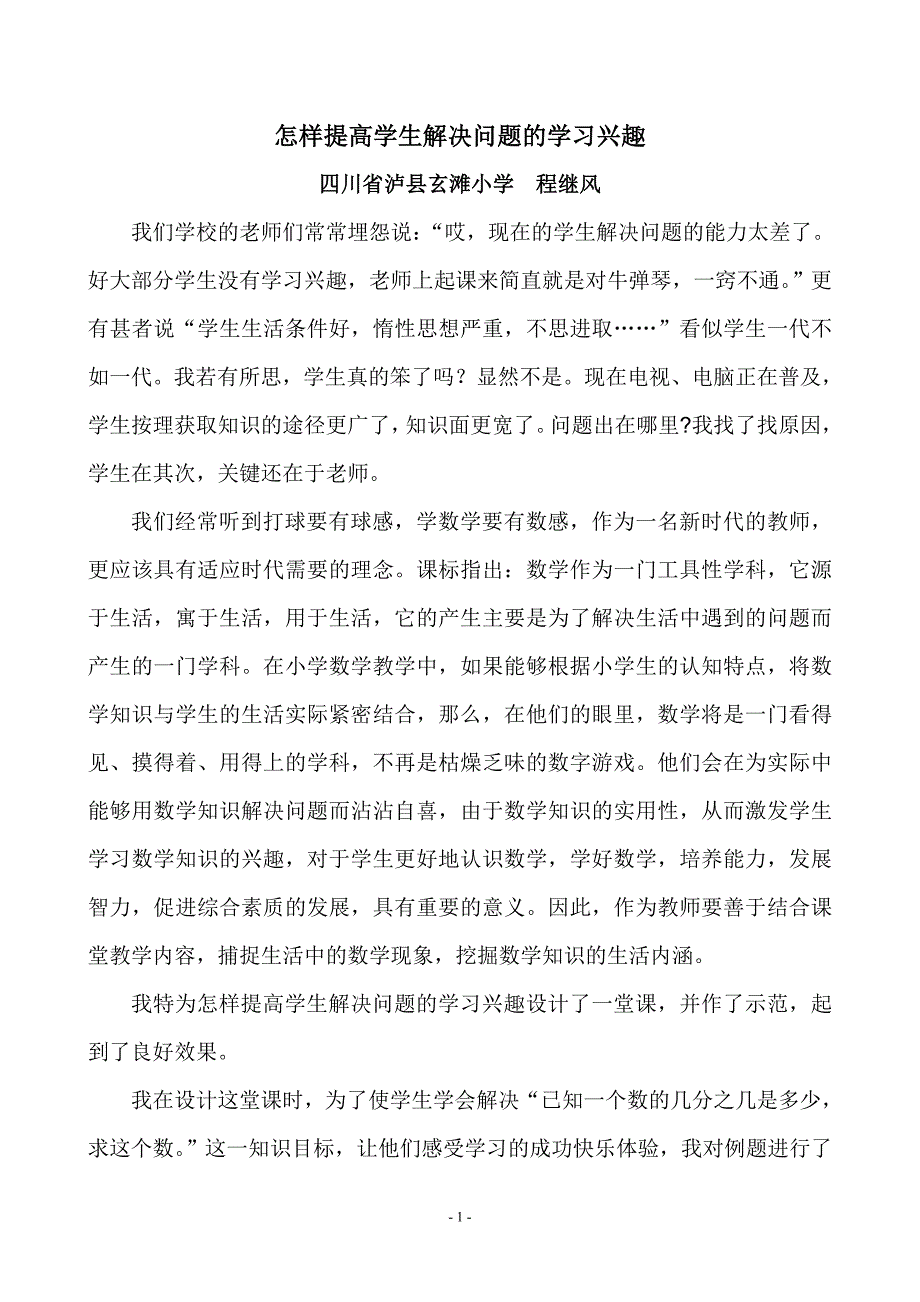 怎样提高学生解决问题的学习兴趣.doc_第1页