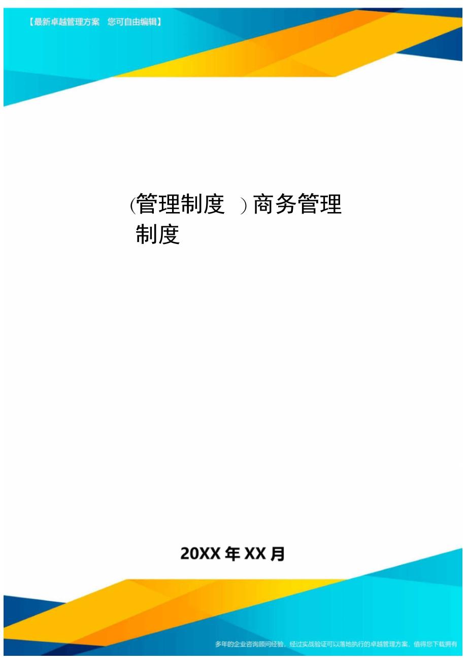 管理制度商务管理制度_第1页