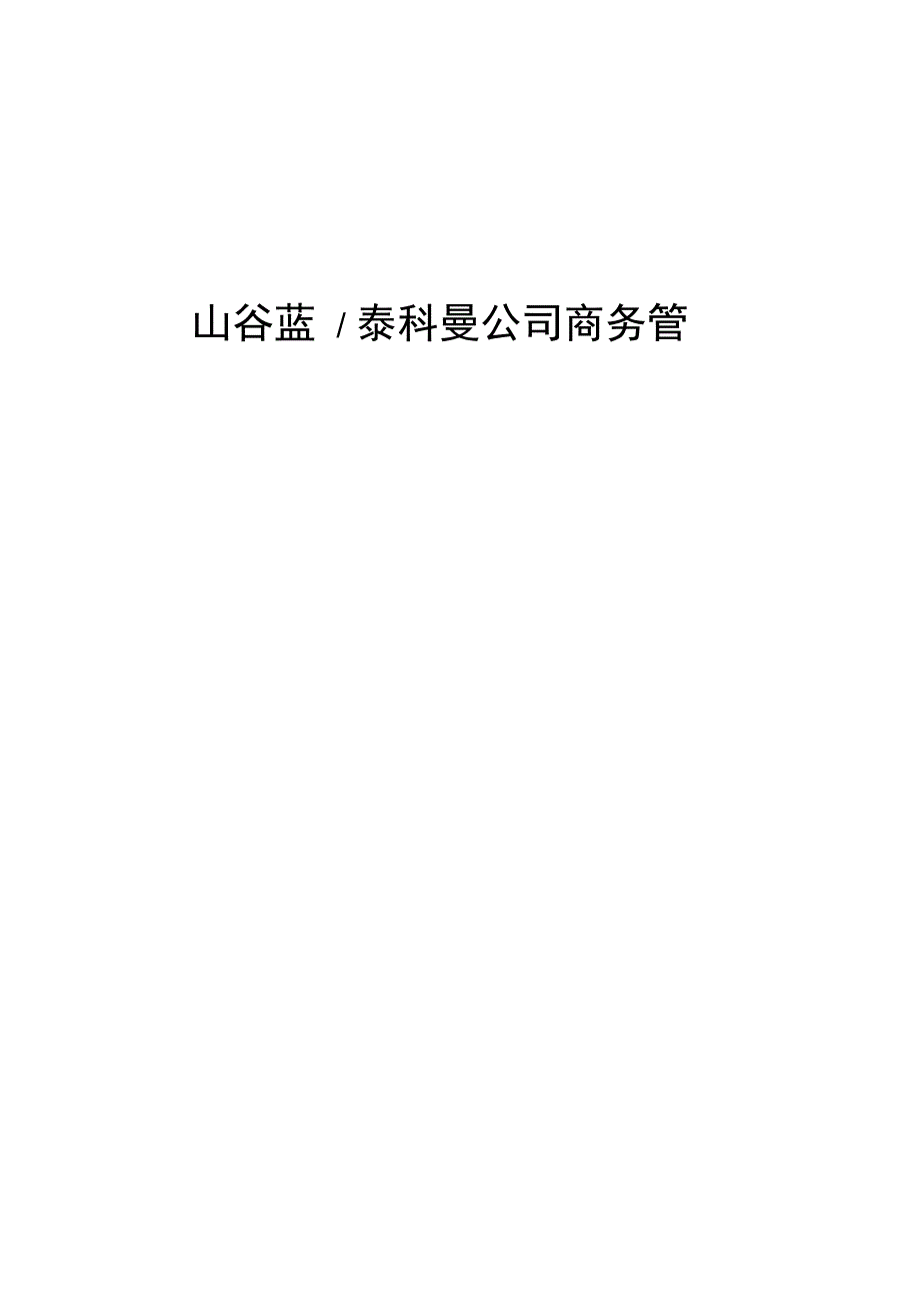 管理制度商务管理制度_第2页