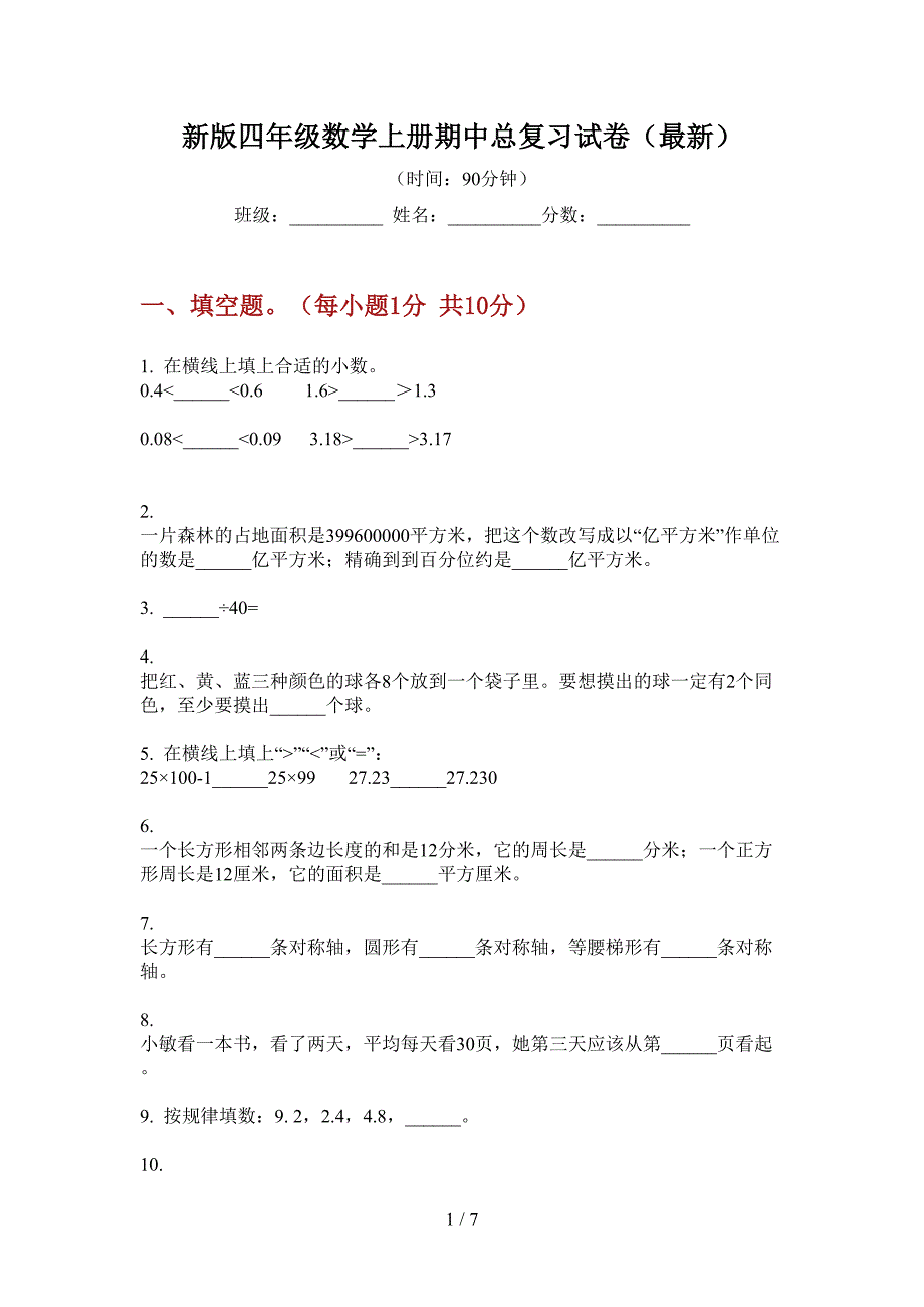 新版四年级数学上册期中总复习试卷(最新).doc_第1页