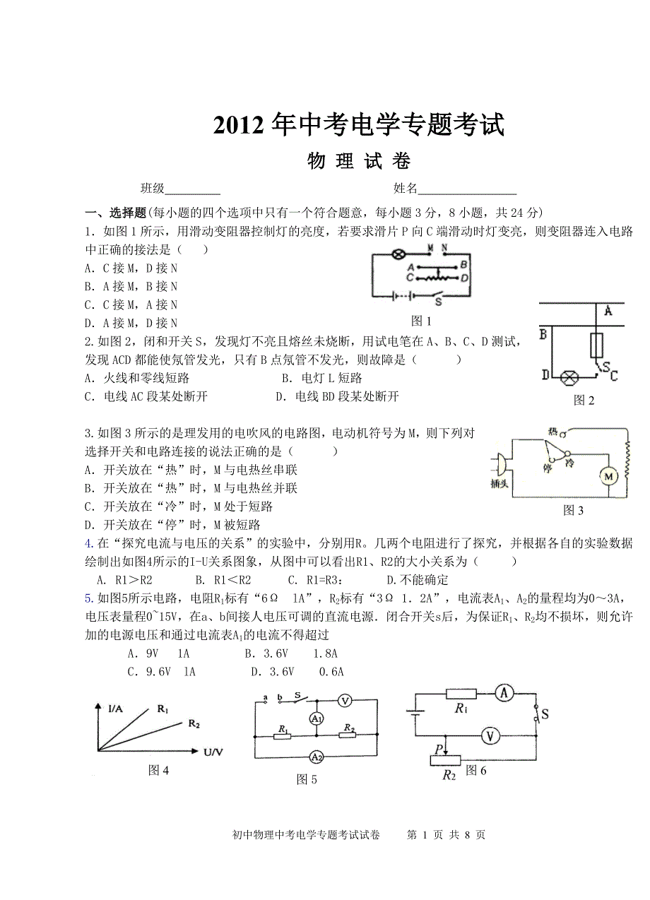 2012年中考电学专题考试_第1页