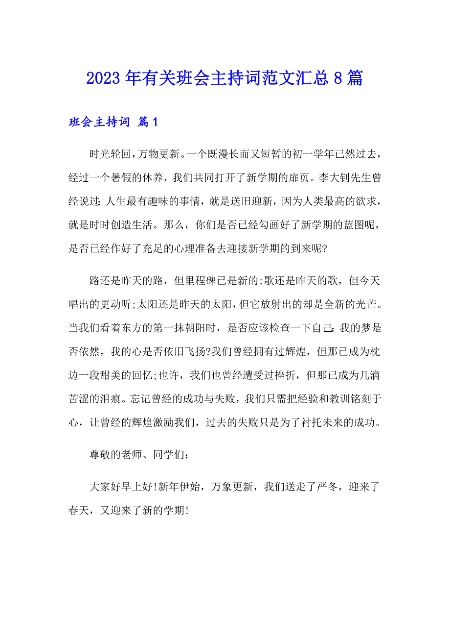 2023年有关班会主持词范文汇总8篇_第1页