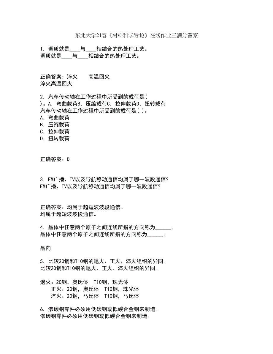 东北大学21春《材料科学导论》在线作业三满分答案46_第1页