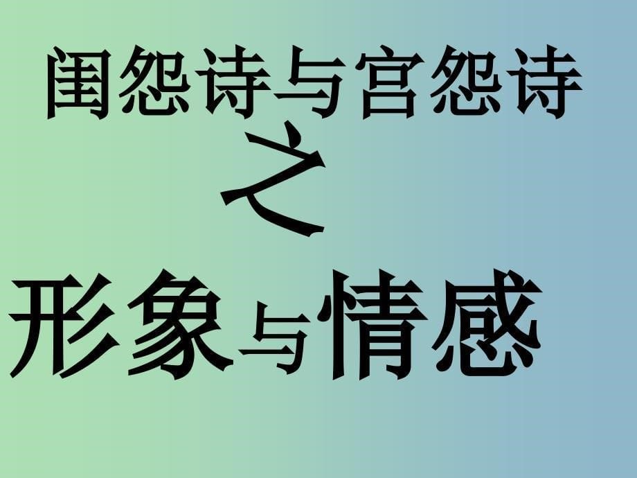 2019版高中语文 闺怨词课件 新人教版必修5.ppt_第5页