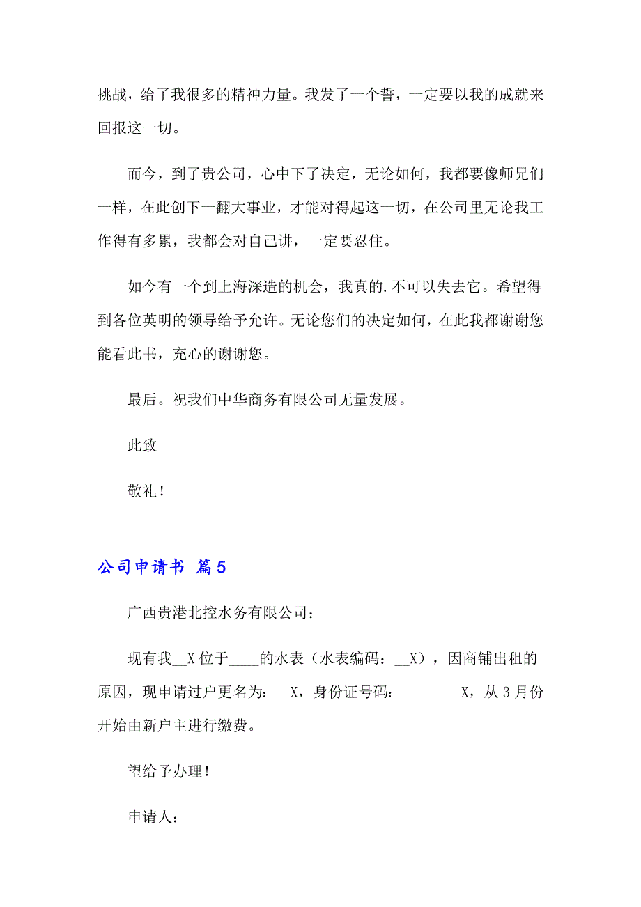 公司申请书模板汇编八篇_第4页