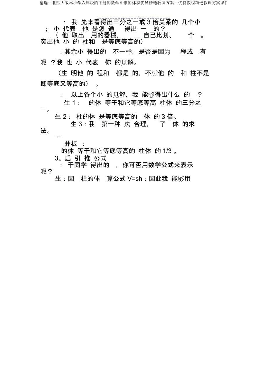 北师大六年级下册数学圆锥体积教案教程教学设计课件.doc_第5页