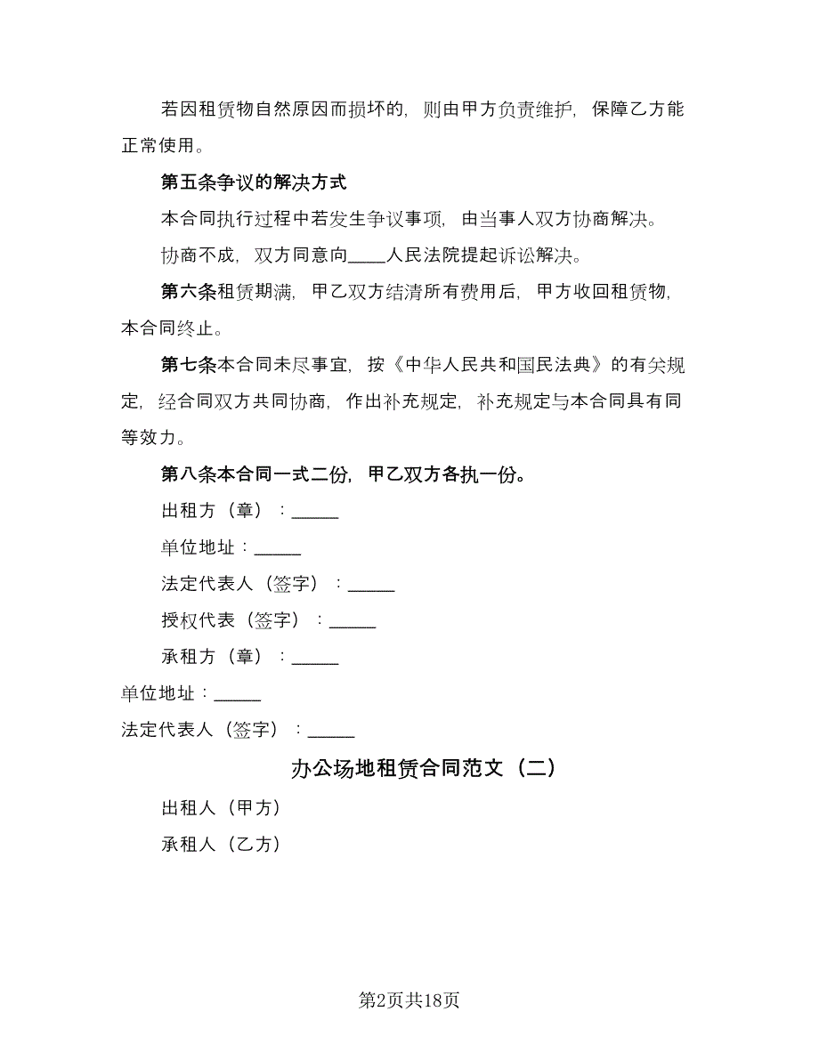 办公场地租赁合同范文（7篇）_第2页