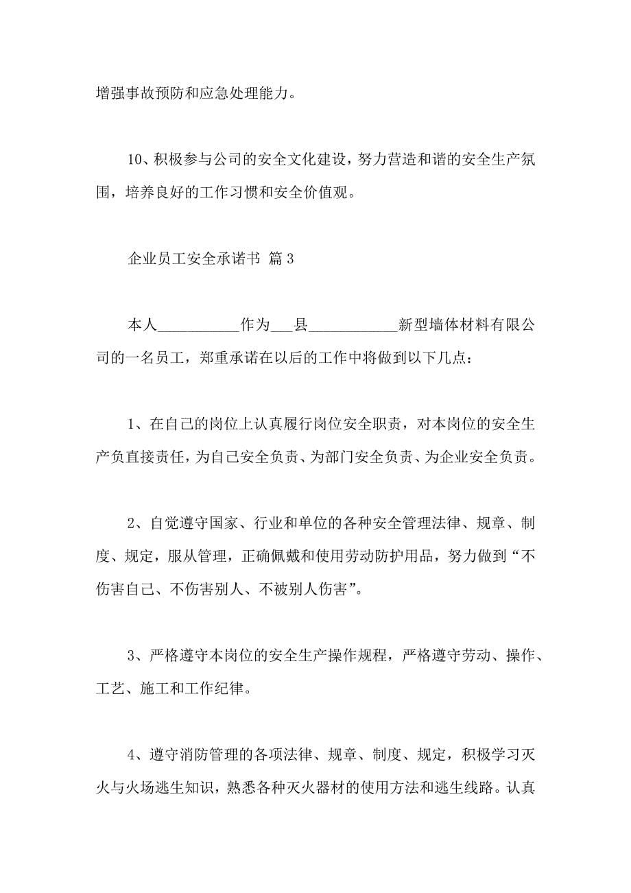 企业员工安全承诺书范文合集九篇_第5页