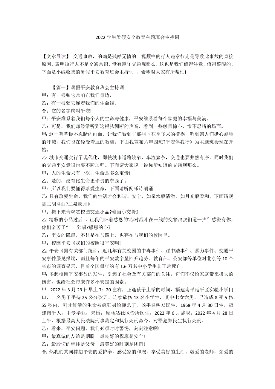 2022学生暑假安全教育主题班会主持词_第1页