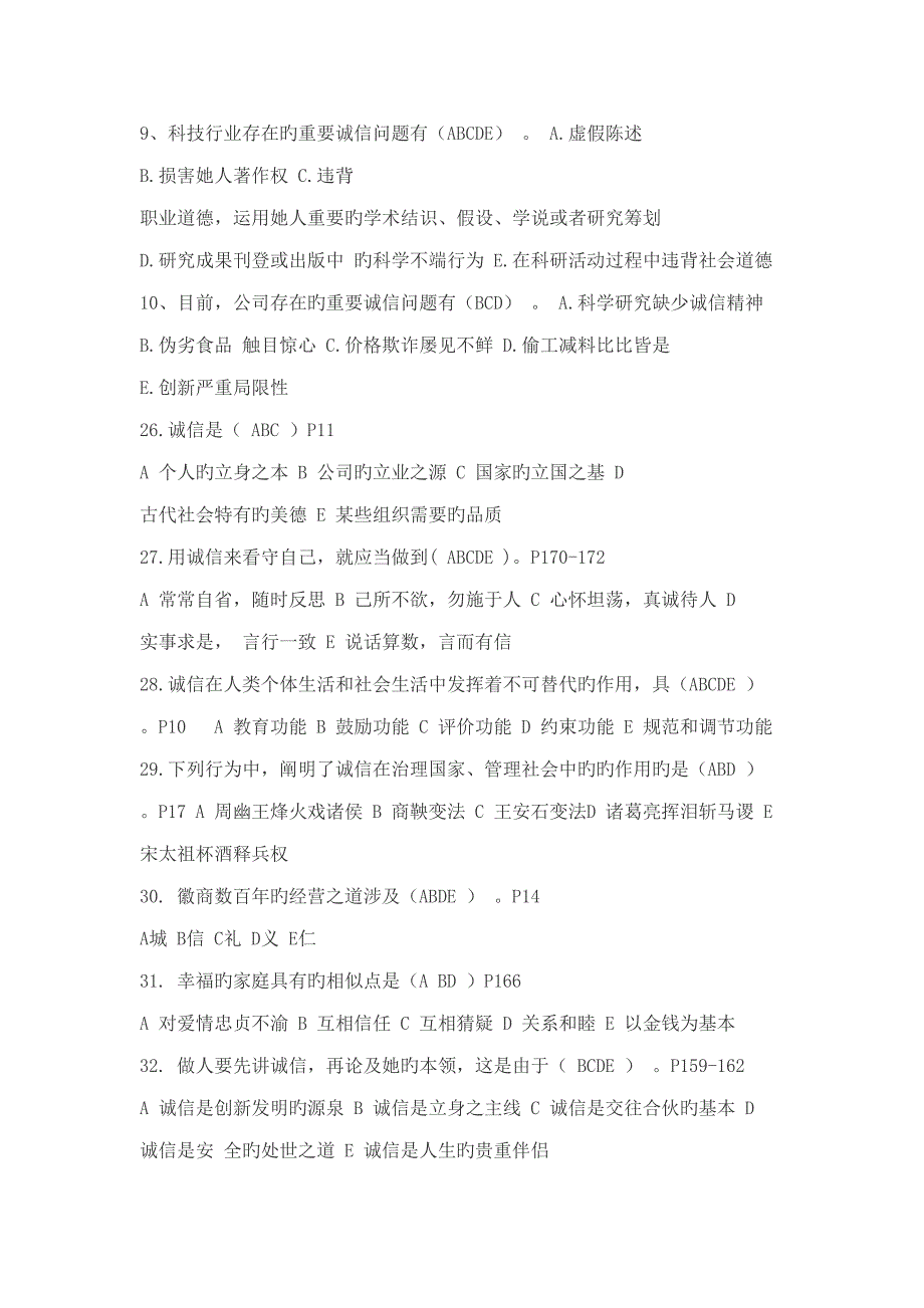 2022诚信建设读本多选参考题库_第2页