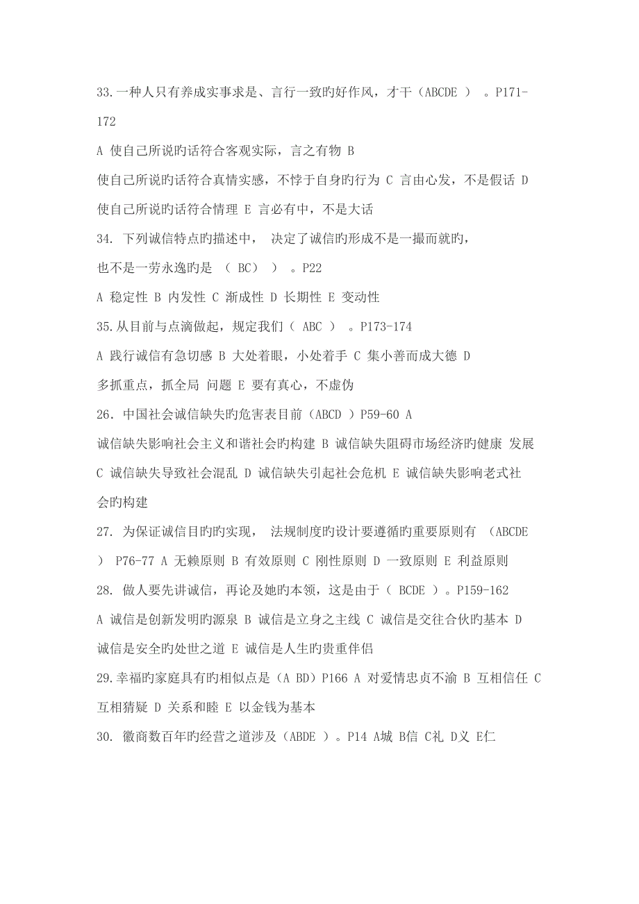 2022诚信建设读本多选参考题库_第3页