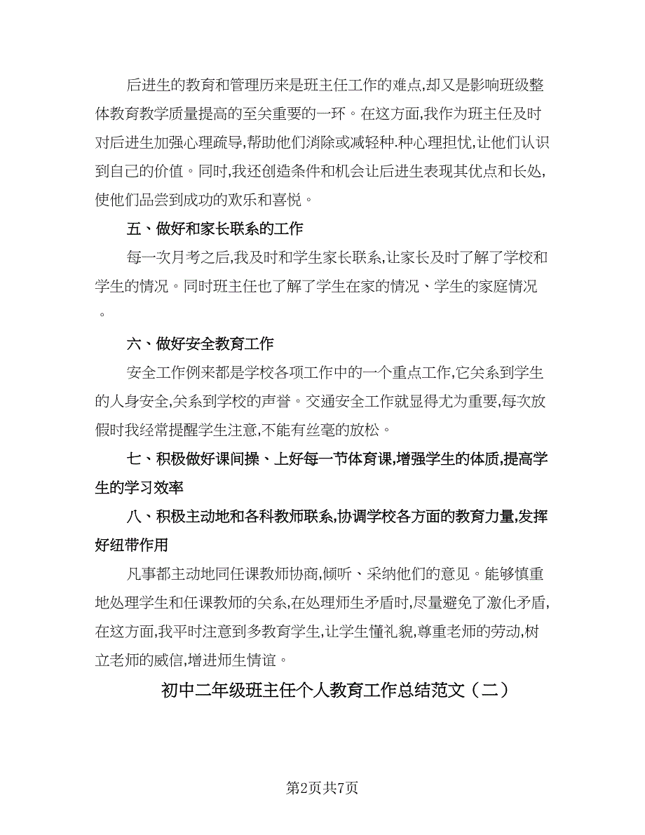 初中二年级班主任个人教育工作总结范文（二篇）_第2页