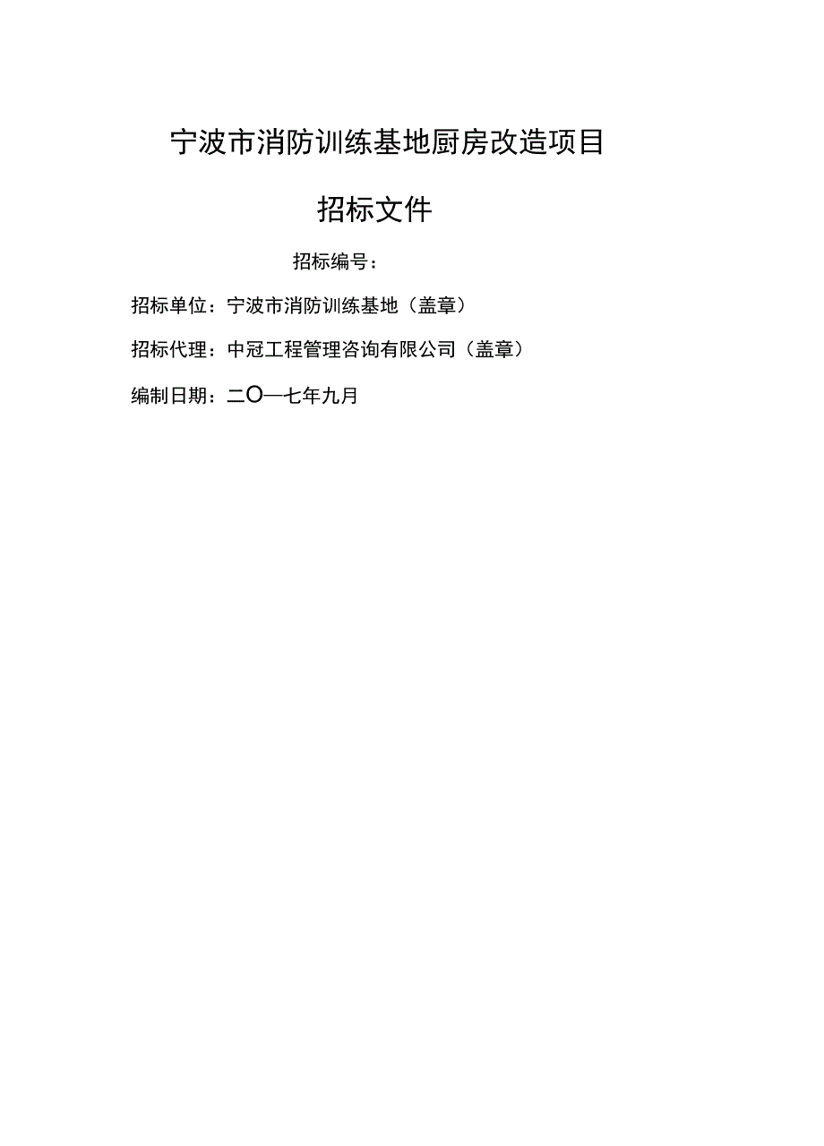 宁波市消防训练基地厨房改造项目_第1页