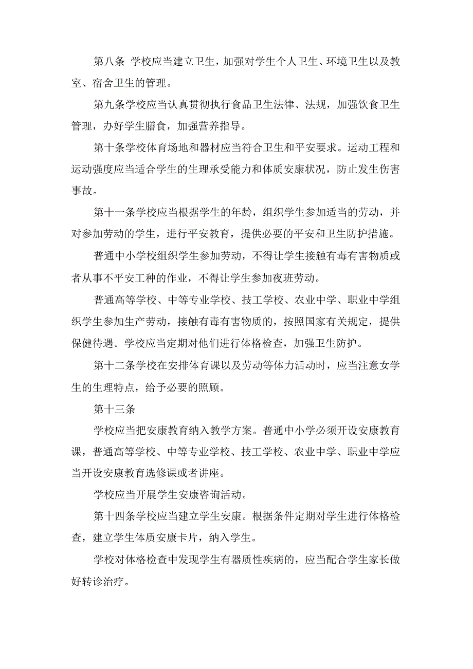 《学校卫生管理条例》_第2页