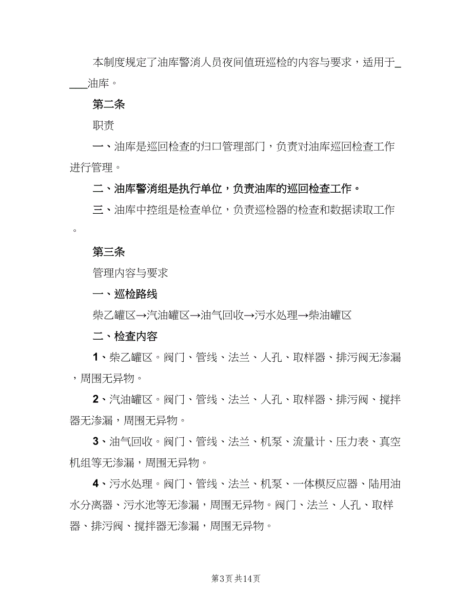 油库安全巡检制度范文（五篇）.doc_第3页