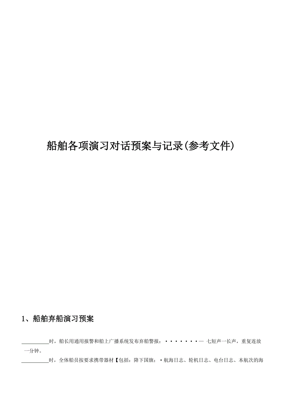 船舶修正完毕的演习要求与对话程序参考.doc_第1页