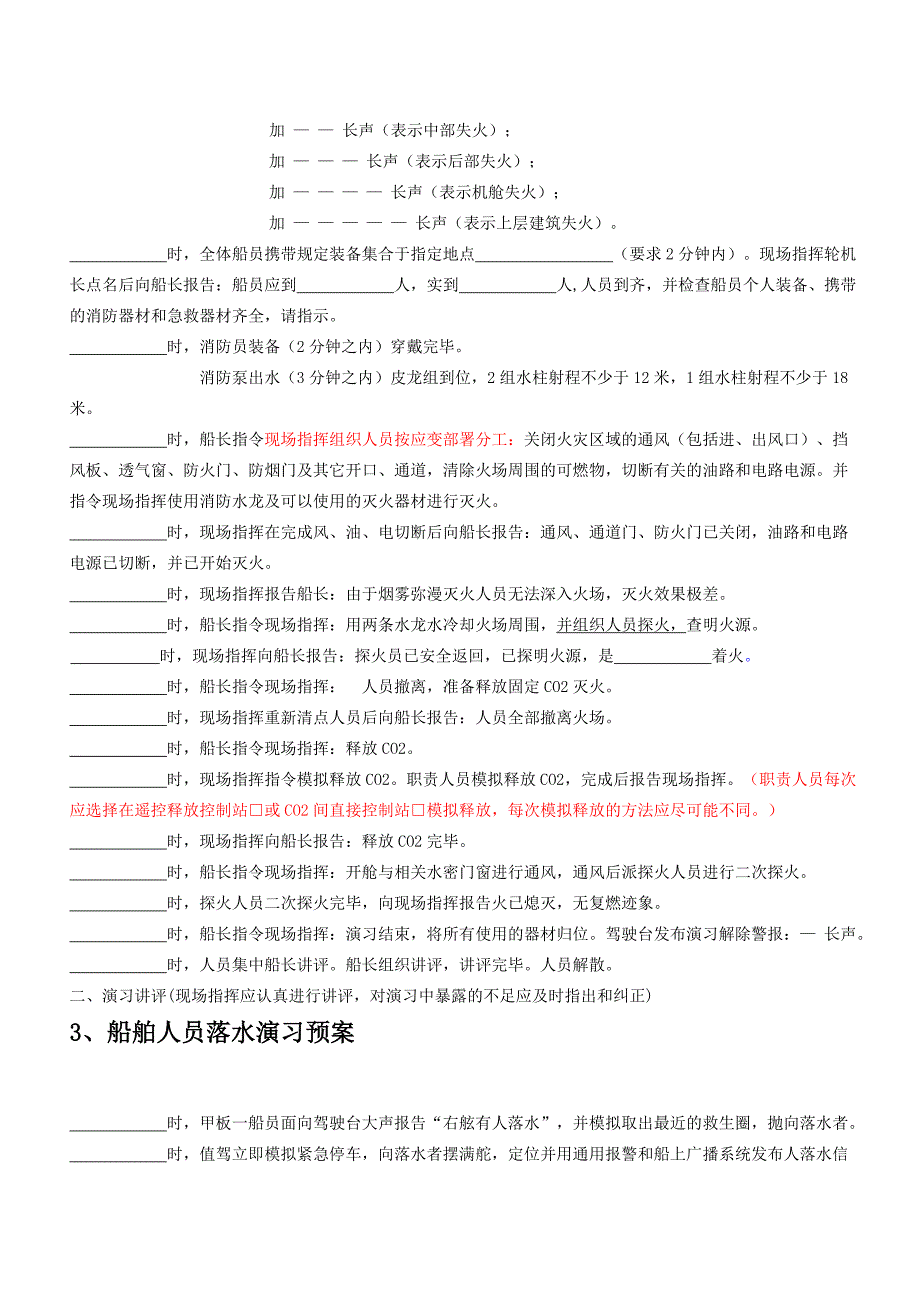 船舶修正完毕的演习要求与对话程序参考.doc_第3页