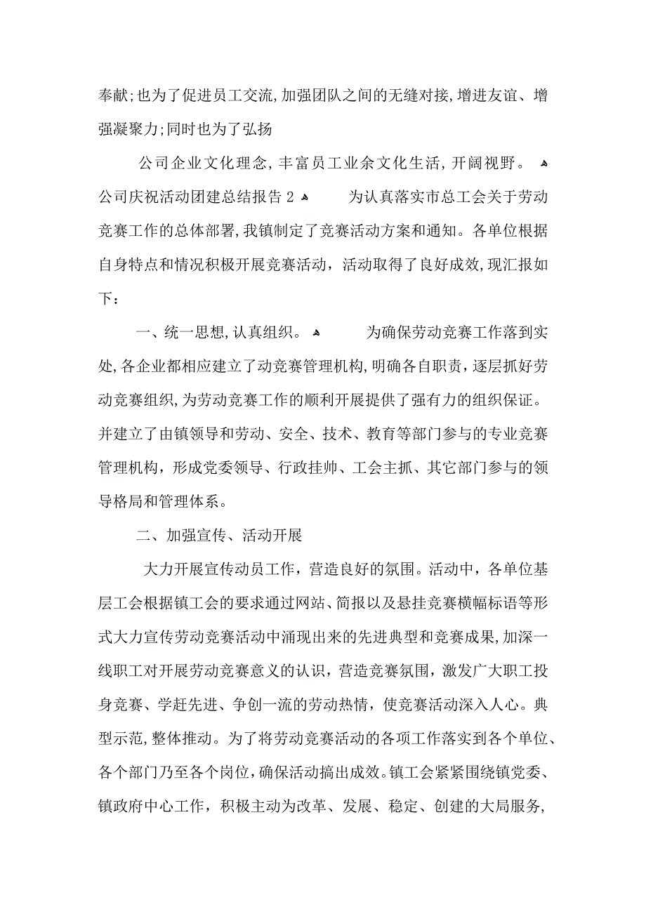 公司庆祝活动团建总结报告_第2页