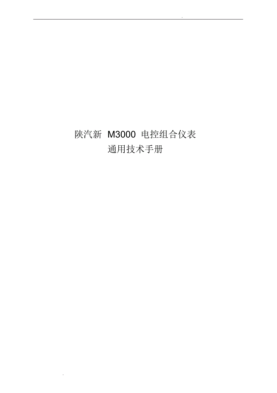陕汽新M3000电控组合仪表通用技术手册_第1页