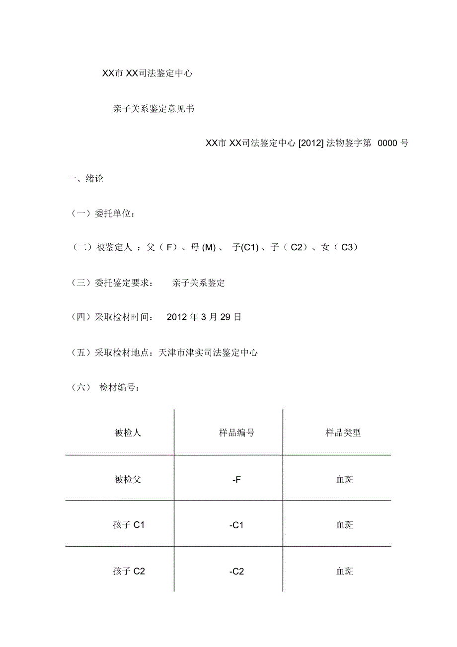 DNA亲子鉴定书_第1页