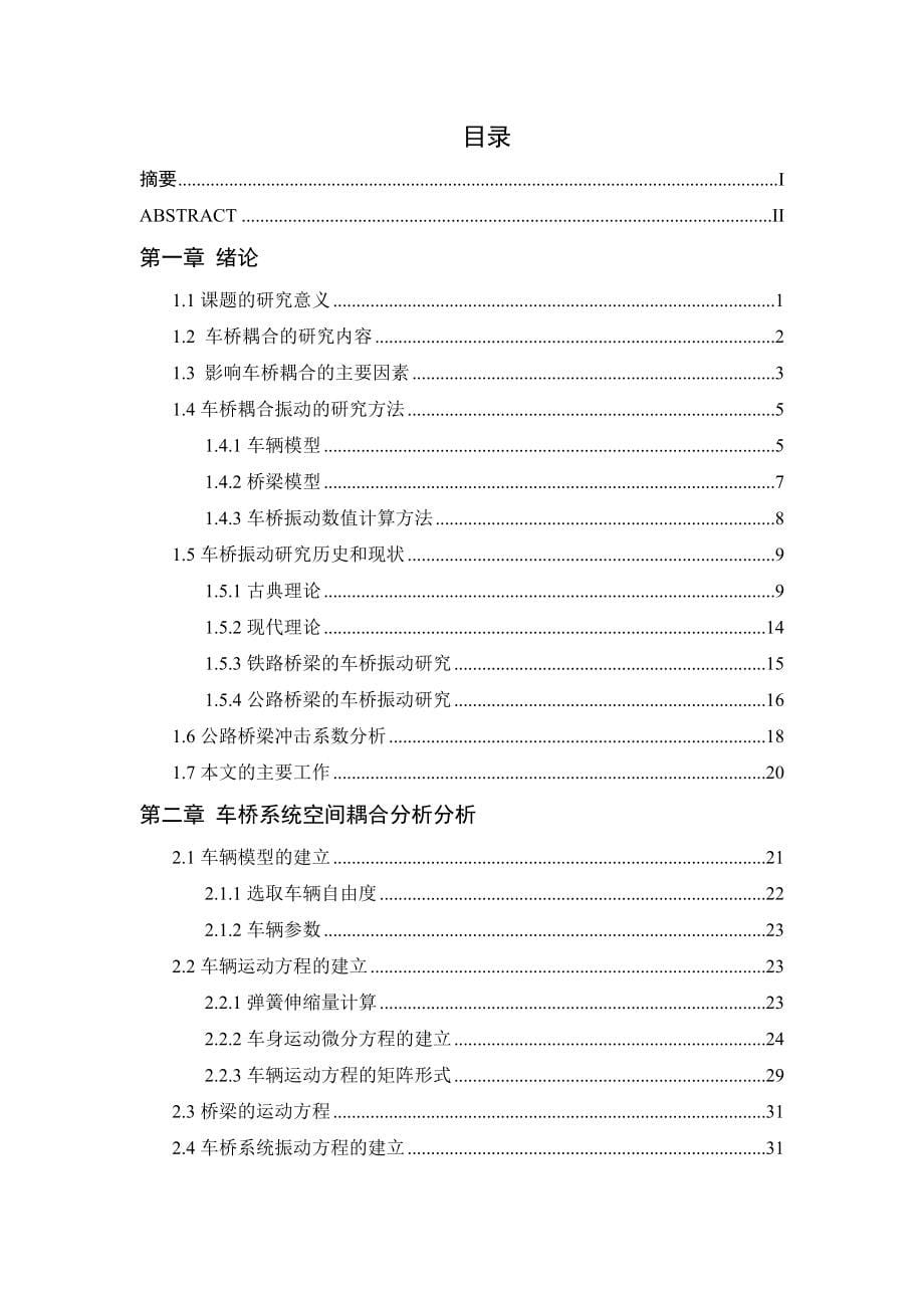 基于路面不平整度的高墩大跨连续梁桥冲击系数分析-车桥耦合_第5页