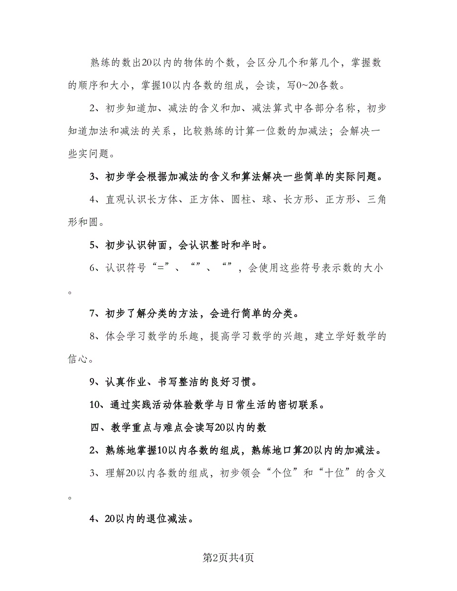 数学的教学工作计划例文（2篇）.doc_第2页