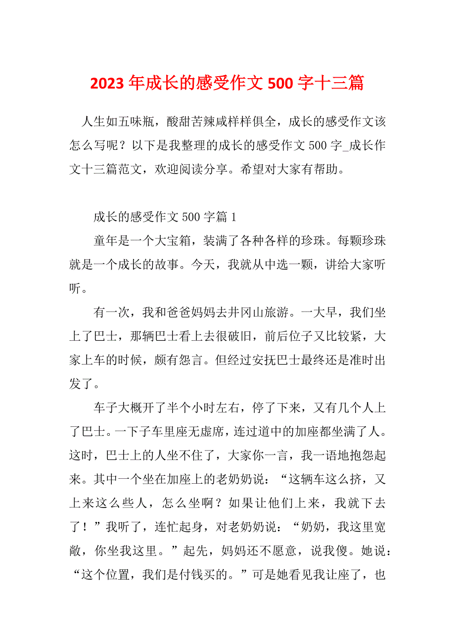 2023年成长的感受作文500字十三篇_第1页