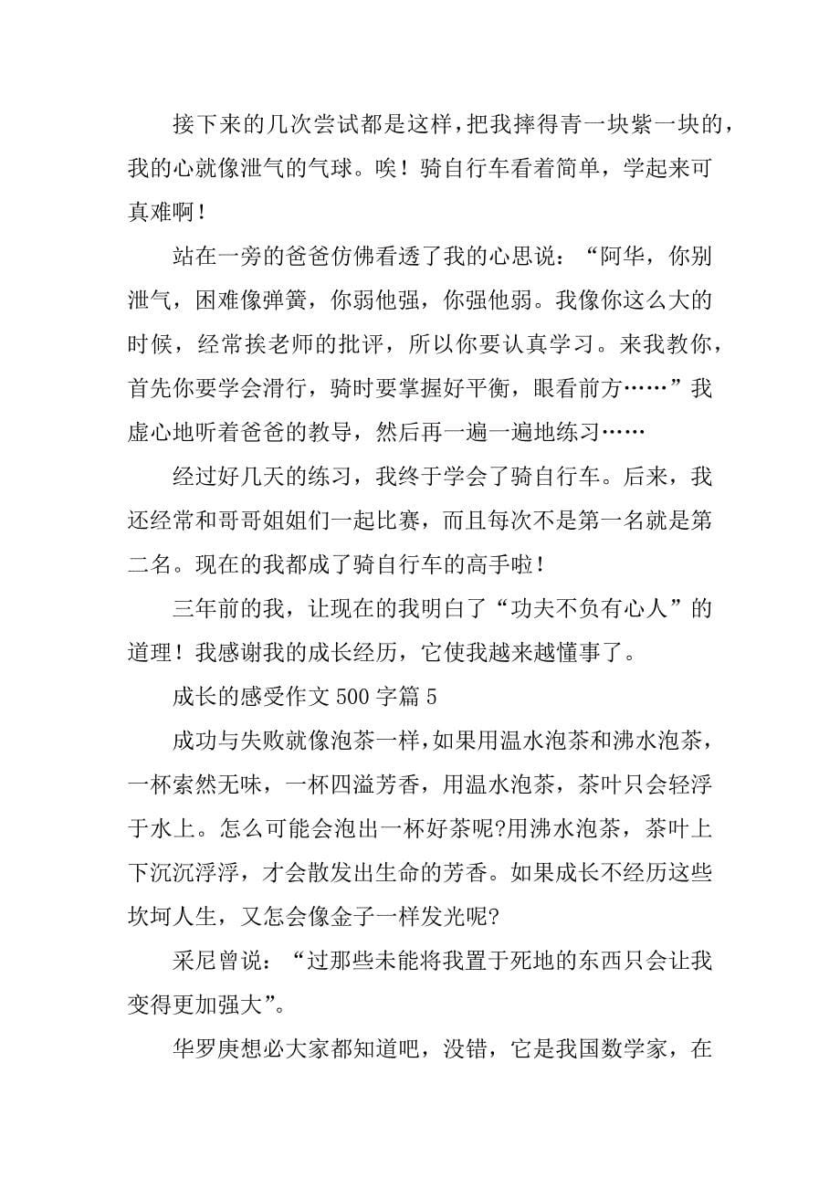 2023年成长的感受作文500字十三篇_第5页