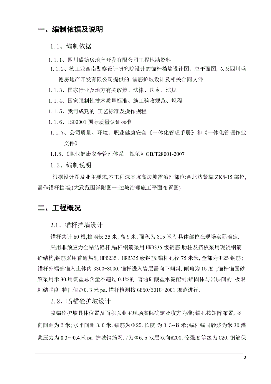 边坡治理喷锚支护施工组织设计[详细]_第3页