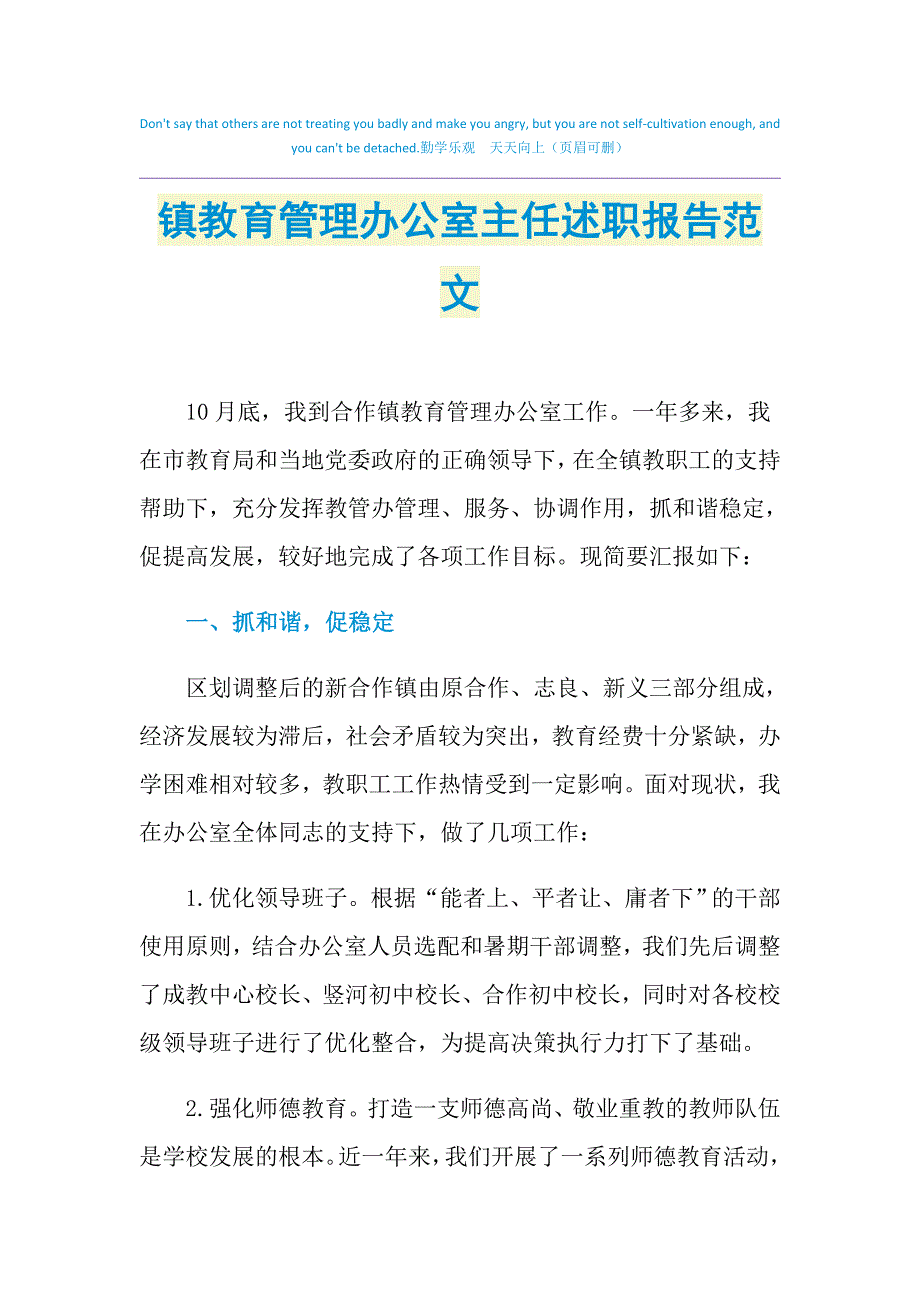 2021年镇教育管理办公室主任述职报告范文_第1页