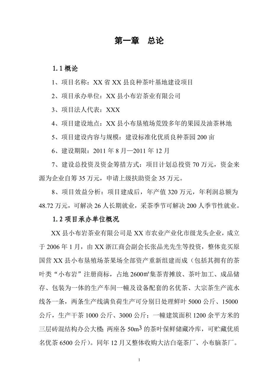 xxx茶业有限公司优质茶叶基地建设项目可行性研究报告_第3页