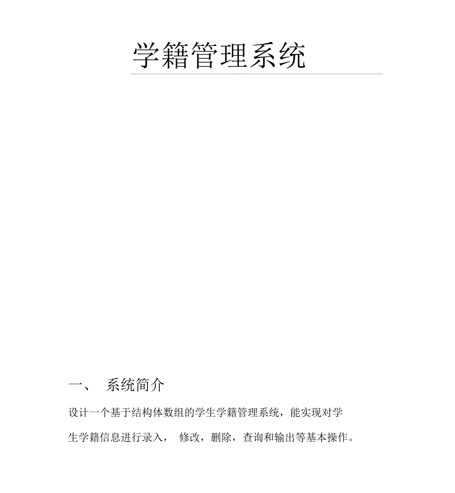 C语言学籍管理系统内含源代码_第1页