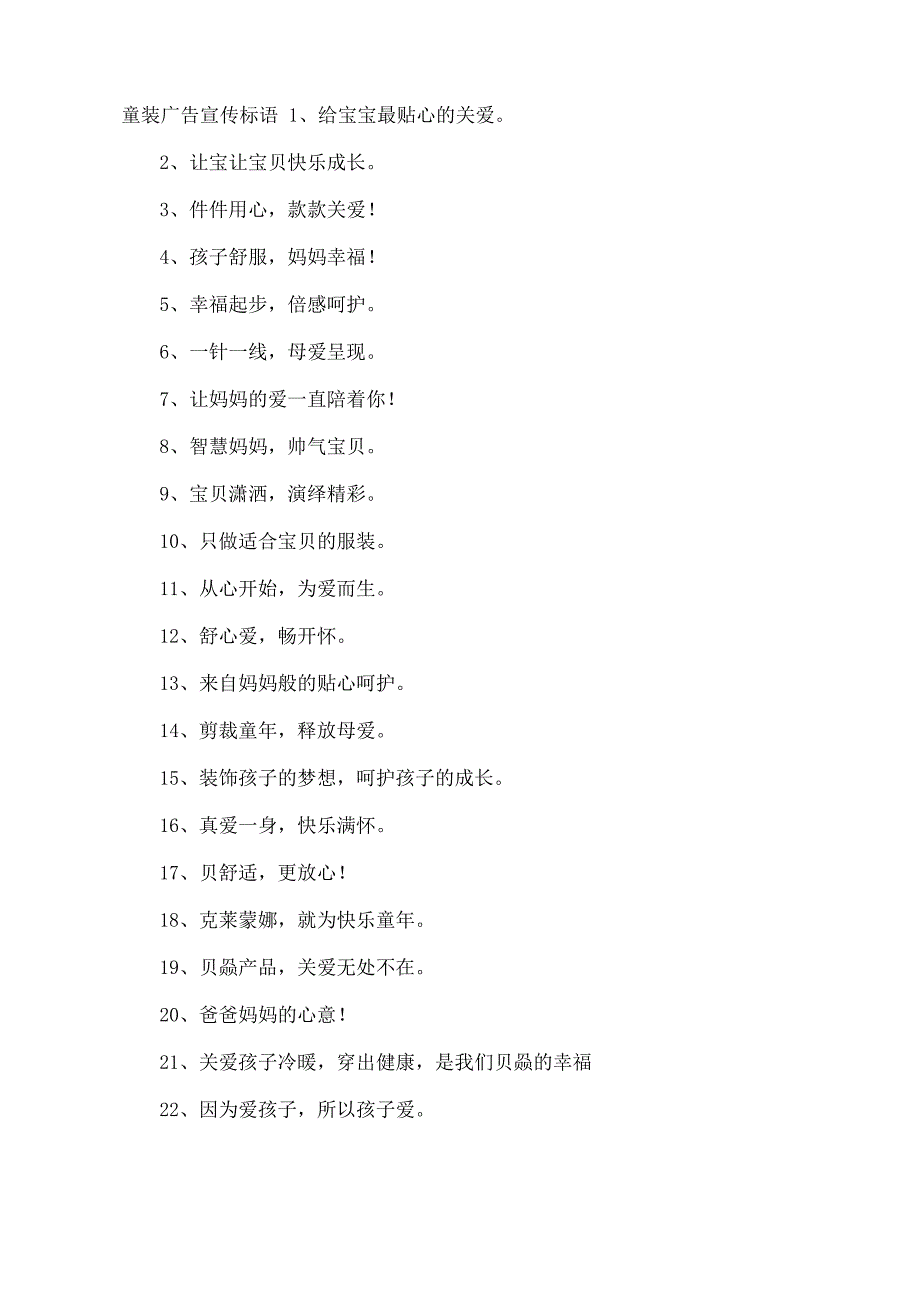 童装广告宣传标语_第1页