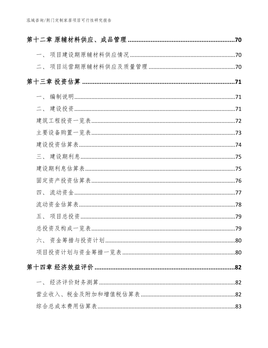 荆门定制家居项目可行性研究报告【模板】_第4页