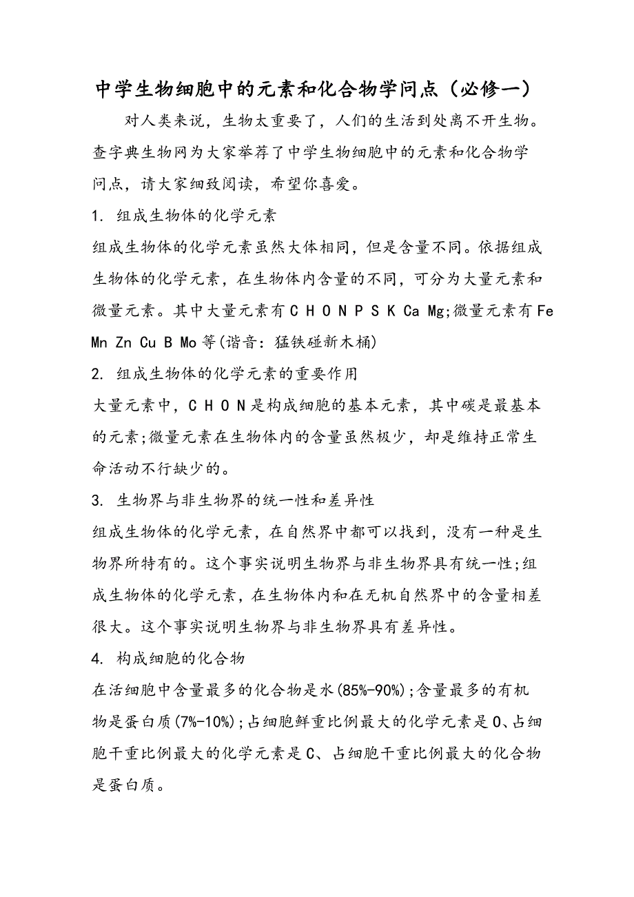 高中生物细胞中的元素和化合物知识点（必修一）_第1页