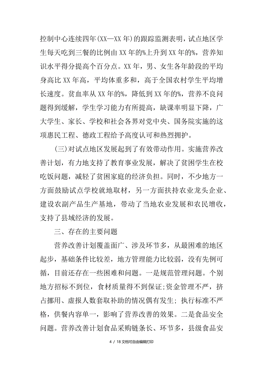 农村营养改善计划落实情况自查报告_第4页