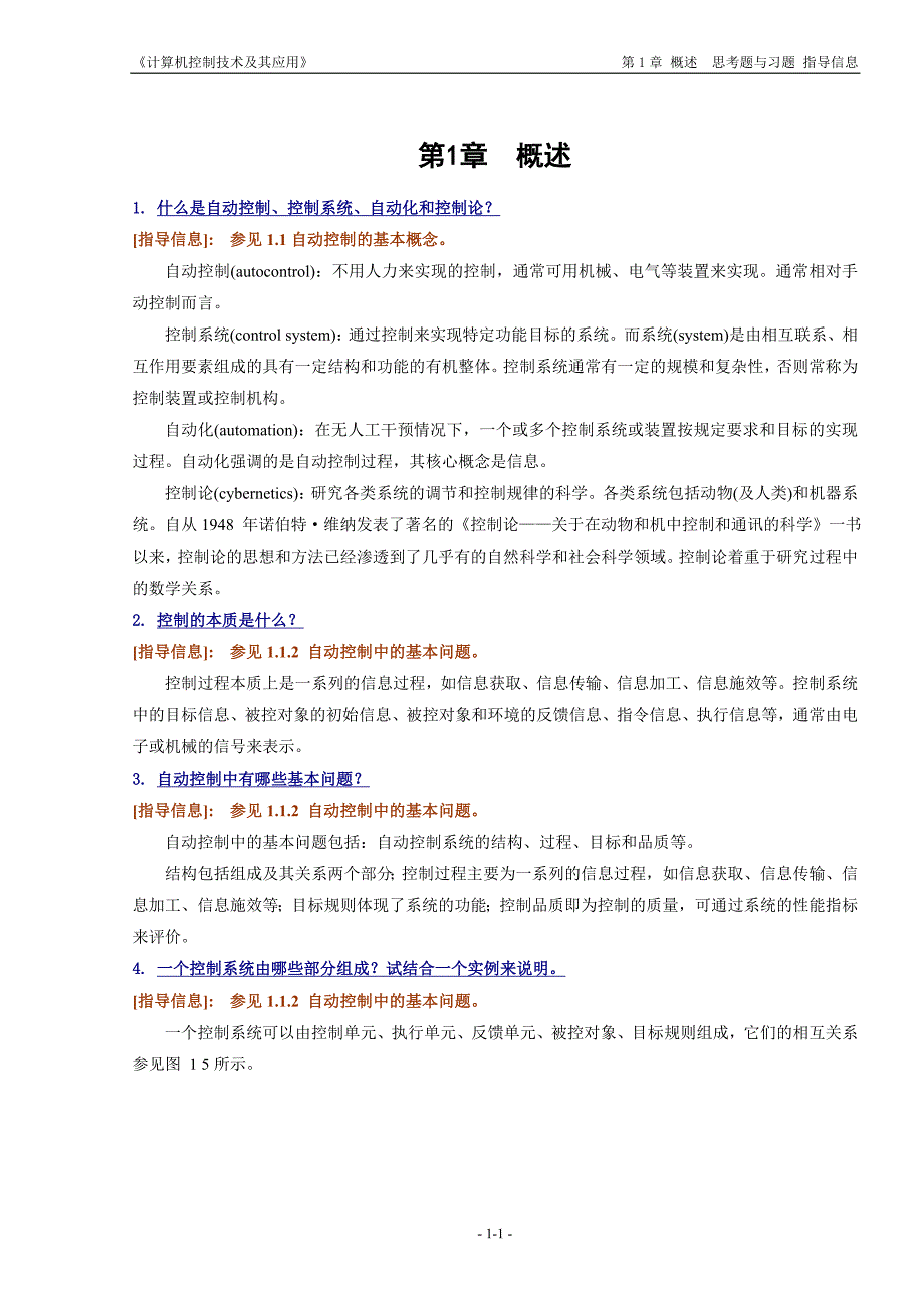 《计算机控制技术及其应用》思考题与习题的指导信息.doc_第1页