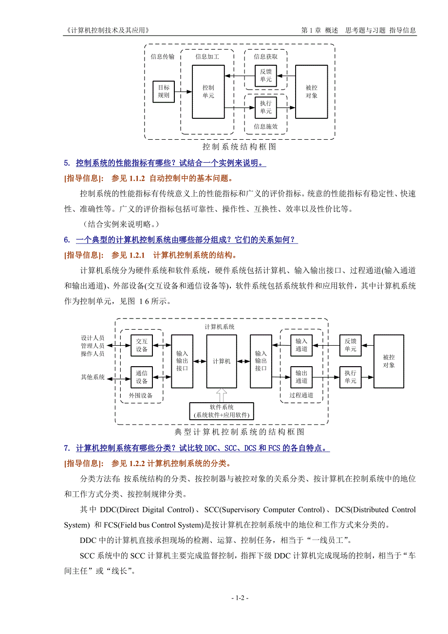 《计算机控制技术及其应用》思考题与习题的指导信息.doc_第2页