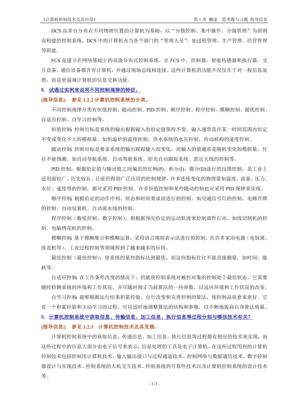 《计算机控制技术及其应用》思考题与习题的指导信息.doc_第3页