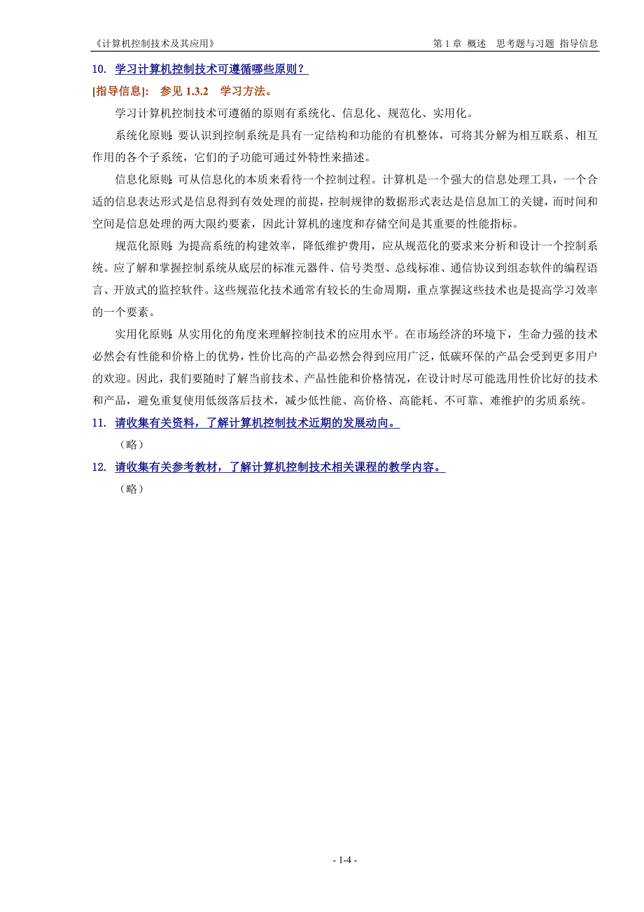 《计算机控制技术及其应用》思考题与习题的指导信息.doc_第4页