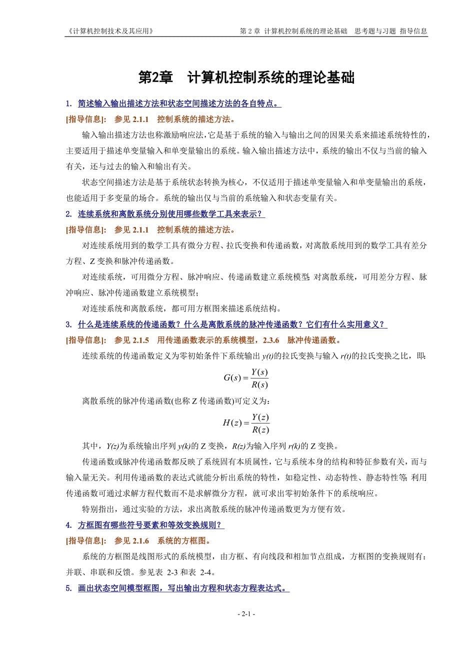 《计算机控制技术及其应用》思考题与习题的指导信息.doc_第5页