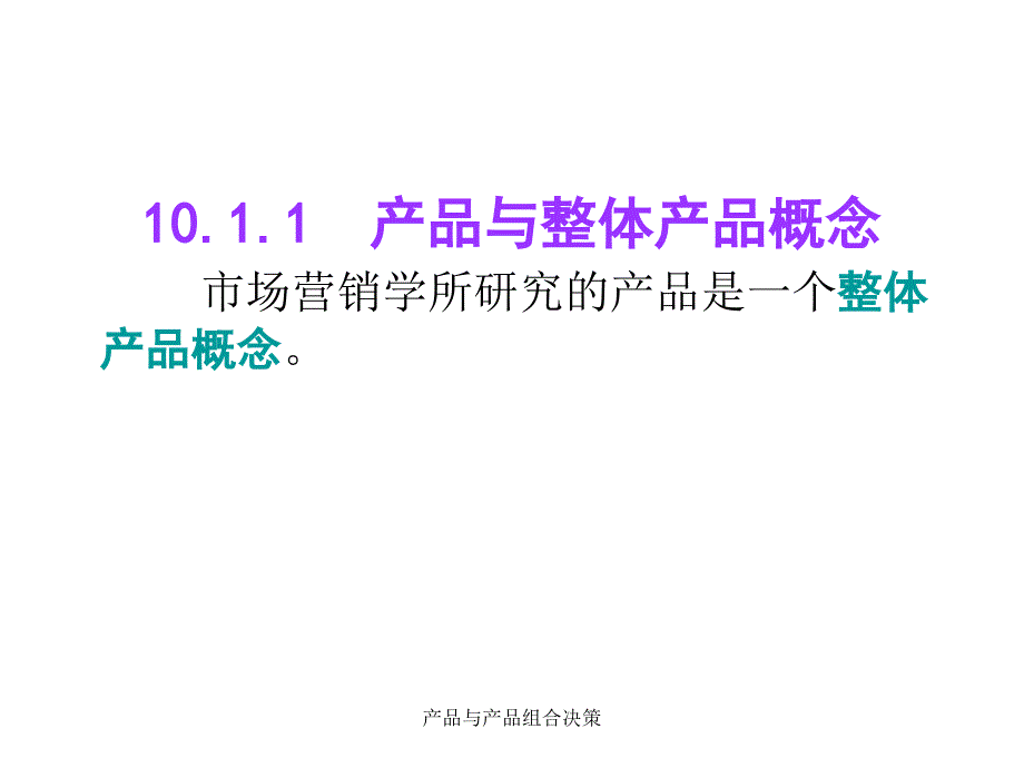 产品与产品组合决策课件_第3页