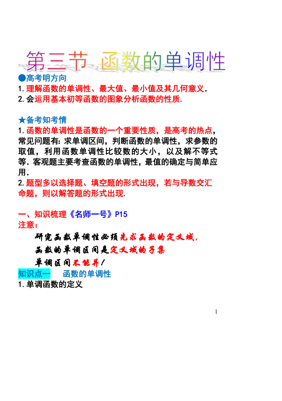 (完整word版)函数的单调性知识点与题型归纳-推荐文档.doc_第1页