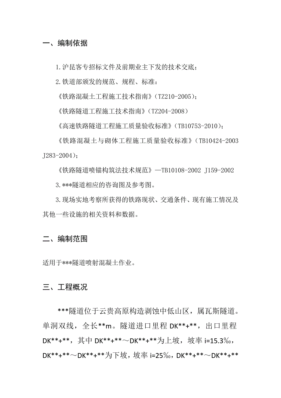 沪昆客运专线某标段隧洞混凝土湿喷工艺总结_第2页