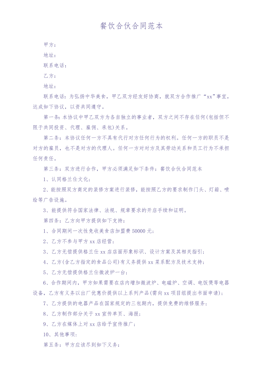 加盟餐饮业合同范本（天选打工人）.docx_第1页
