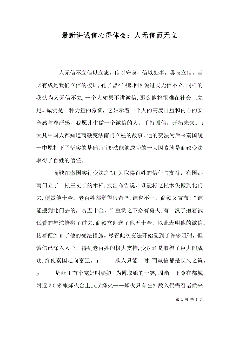 最新讲诚信心得体会人无信而无立_第1页