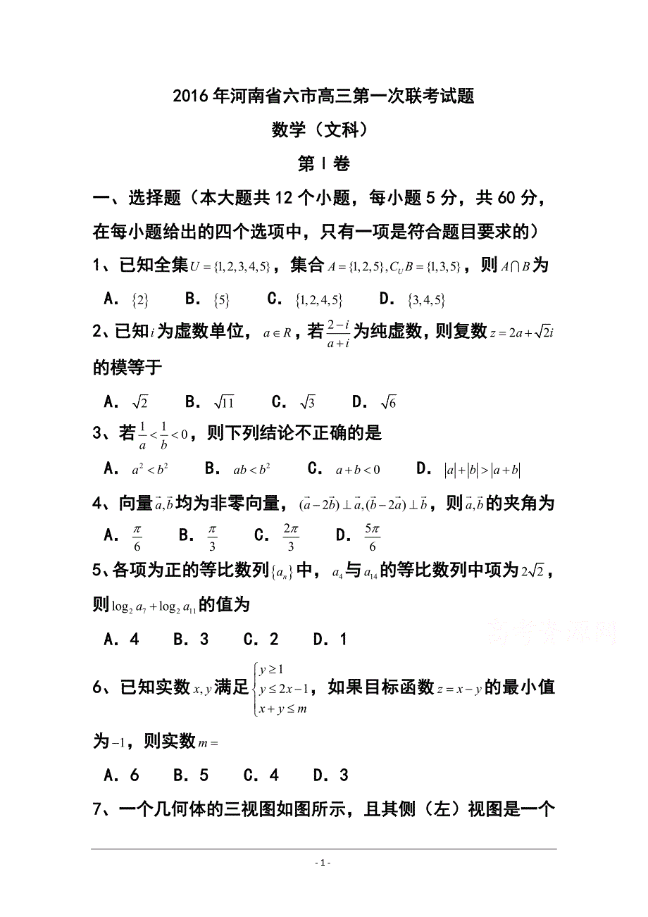 河南省六市高三第一次联考（3月）文科数学试题及答案_第1页