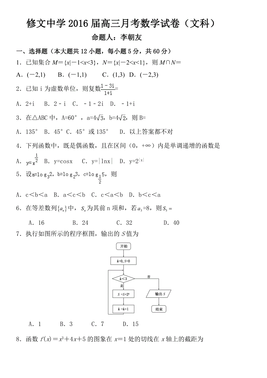 月考试题高三数学（文）试题.doc_第1页