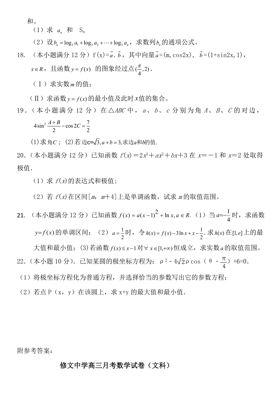 月考试题高三数学（文）试题.doc_第3页