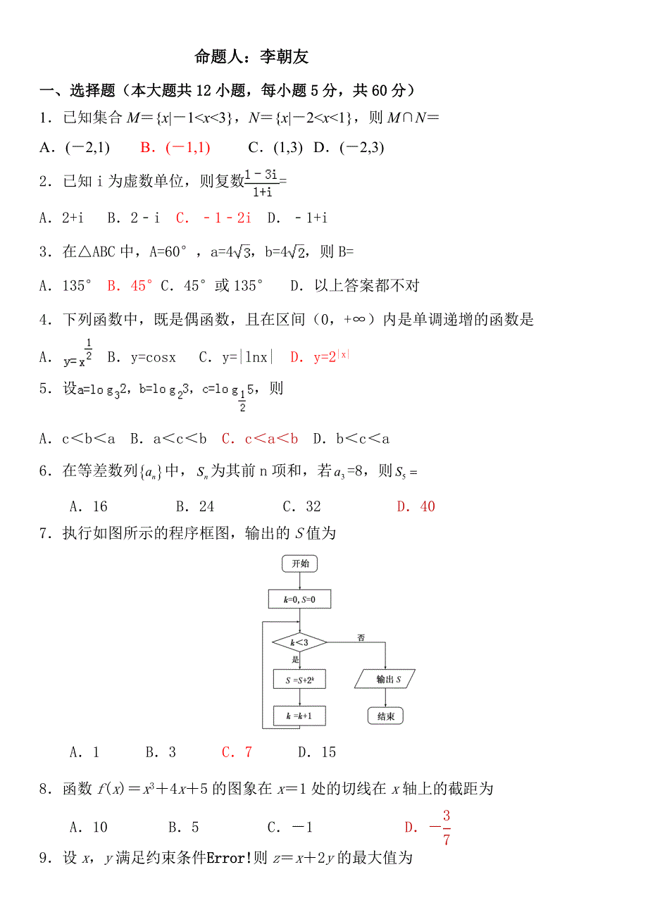 月考试题高三数学（文）试题.doc_第4页